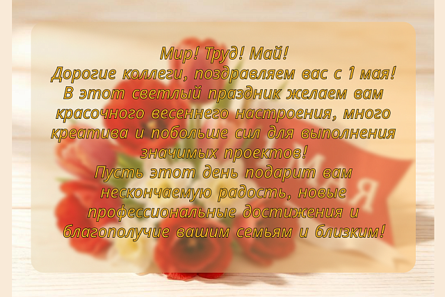 С Первомаем вас, дорогие коллеги! С Первомаем вас, дорогие коллеги!